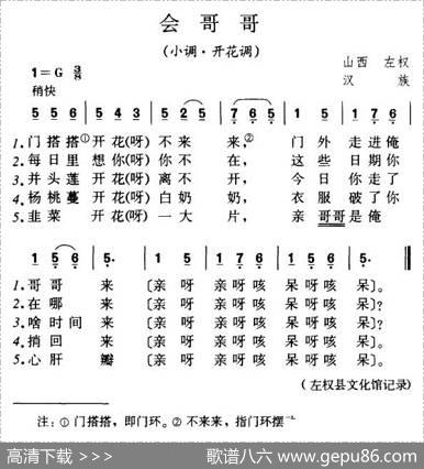 会哥哥（山西民歌）