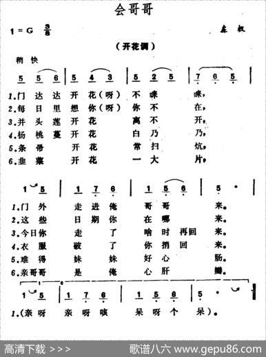 会哥哥（山西民歌）