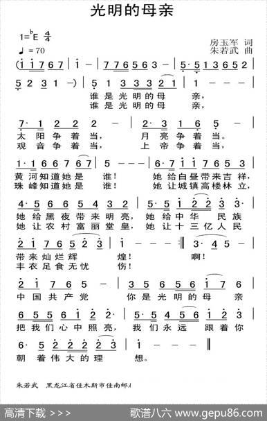 光明的母亲 - 房玉军|朱若武