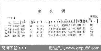 脚夫调（陕西民歌）（4个版本）