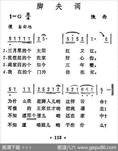 脚夫调（陕西民歌）（4个版本）