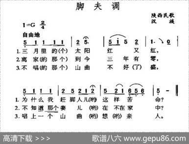 脚夫调（陕西民歌）（4个版本）