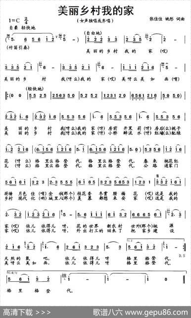 美丽乡村我的家 - 张佳佳、姚彤|张佳佳、姚彤
