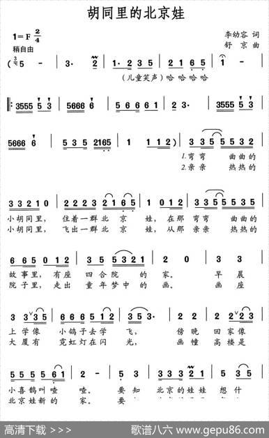 胡同里的北京娃 - 李幼容|舒京