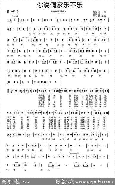你说侗家乐不乐（侗族琵琶歌） - 吴定国、諶贻佑|吴远隆编曲