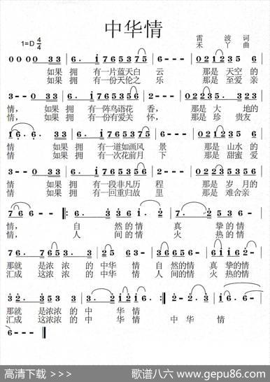中华情（雷波词禾丫曲） - 雷波|禾丫
