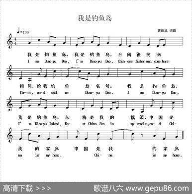 我是钓鱼岛（黄田溪词曲、五线谱） - 黄田溪|黄田溪