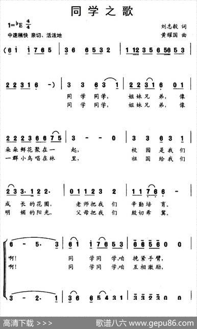 同学之歌（刘志毅词黄耀国曲、合唱） - 刘志毅|黄耀国