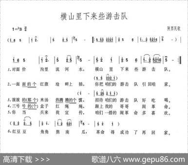 横山里下来些游击队（陕北民歌）