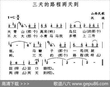 三天的路程两天到（山西民歌）