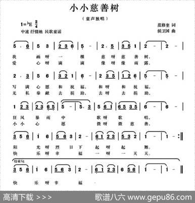 小小慈善树（范修奎词候卫国曲） - 范修奎|候卫国