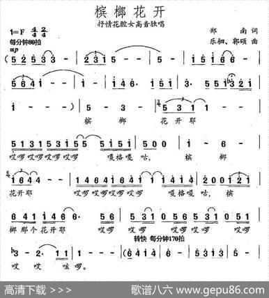 槟榔花开（郑南词乐驷郭颂曲） - 郑南|乐驷郭颂