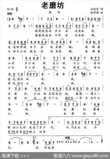 老磨坊（马向东词赵华强曲） - 马向东|赵华强