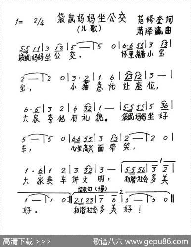 袋鼠妈妈坐公交（范修奎词萧泽瀛曲） - 范修奎|萧泽瀛