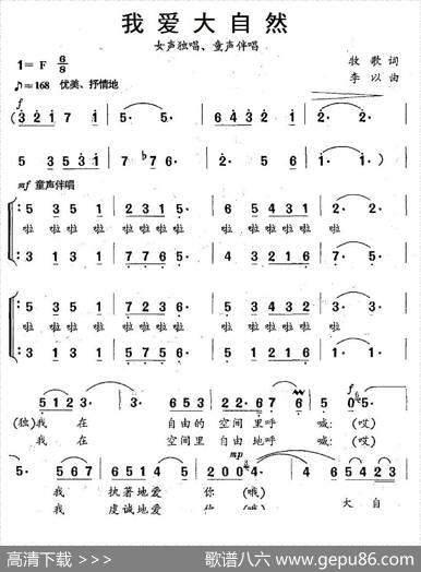 我爱大自然（牧歌词李以曲、独唱+伴唱） - 牧歌|李以