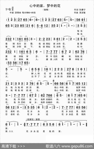 心中的家，梦中的花（孙康宁词吴克敏曲） - 孙康宁|吴克敏