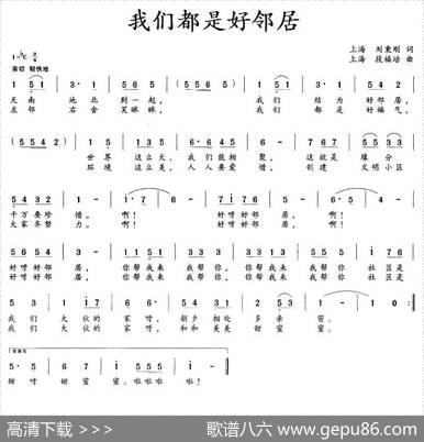 我们都是好邻居（刘秉刚词段福培曲） - 刘秉刚|段福培