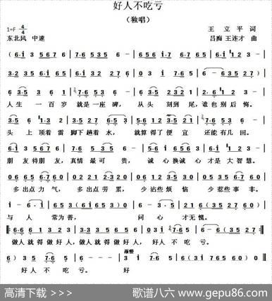 好人不吃亏（王立平词吕痴王连才曲） - 王立平|吕痴王连才