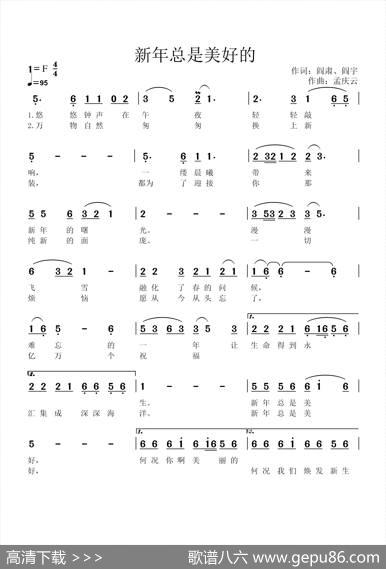 新年总是美好的 - 阎肃、阎宇|孟庆云