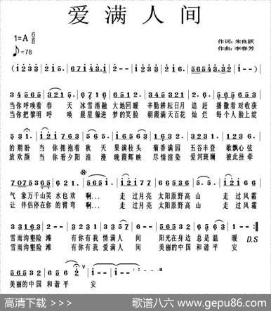 爱满人间（朱良跃词李春芳曲） - 朱良跃|李春芳