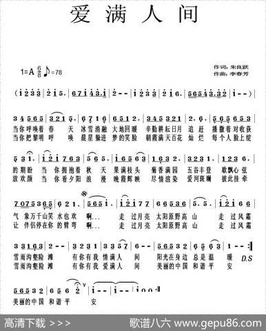爱满人间（朱良跃词李春芳曲） - 朱良跃|李春芳
