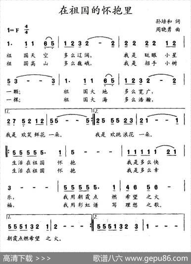 在祖国的怀抱里（孙培和词周晓勇曲、合唱） - 孙培和|周晓勇