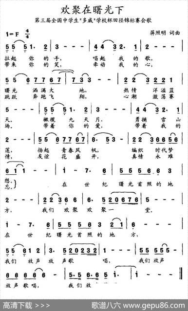 欢聚在曙光下（第三届全国中学生“多威”学校杯田径锦标赛会歌） - 蒋照明|蒋照明
