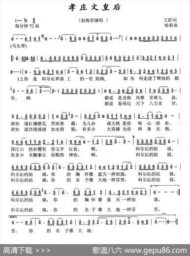 孝庄文皇后（王跃词哈斯曲） - 王跃|哈斯