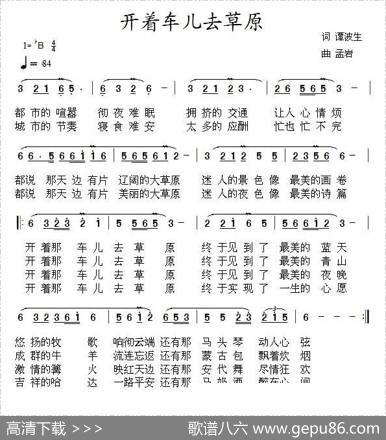 开着车儿去草原（谭波生词孟岩曲） - 谭波生|孟岩
