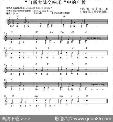 “自新大陆交响乐”中的广板（双谱式电子琴谱）|[捷克]德·沃夏克