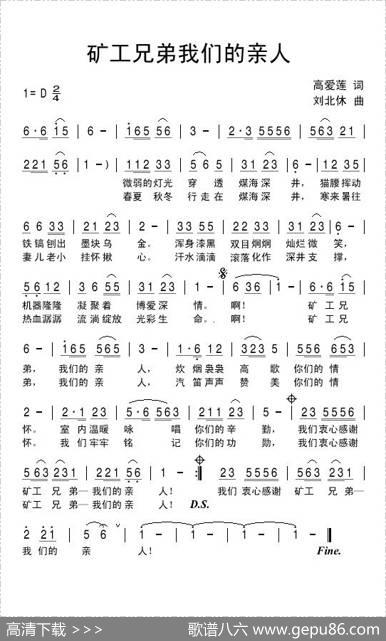 矿工兄弟我们的亲人 - 高爱莲|刘北休