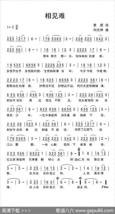 相见难 - 袁质|刘北休