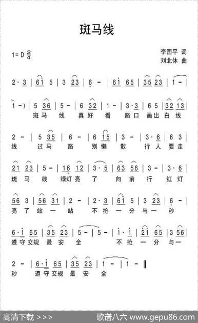 斑马线（李国平词刘北休曲） - 李国平|刘北休