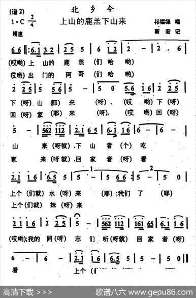 上山的鹿羔下山来（甘肃北乡花儿）