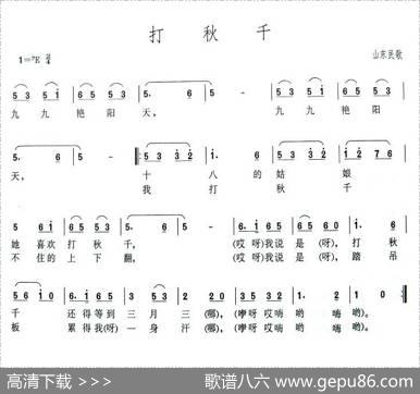 打秋千（山东民歌）