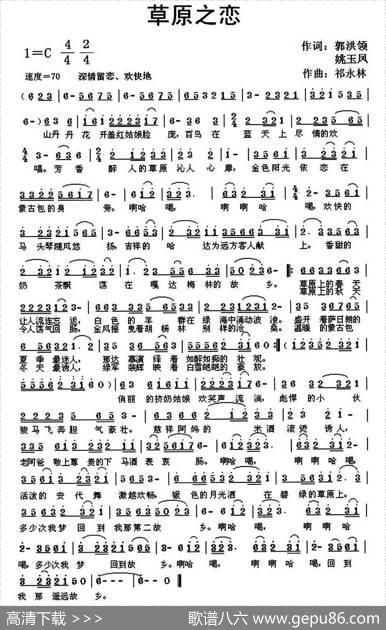 草原之恋（郭洪领、姚玉凤词祁永林曲） - 郭洪领、姚玉凤|祁永林