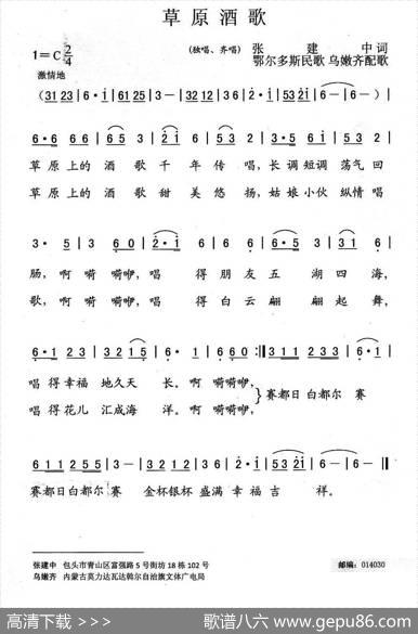 草原酒歌（张建中词鄂尔多斯民歌乌嫩齐配歌） - 张建中|鄂尔多斯民歌乌嫩齐配歌