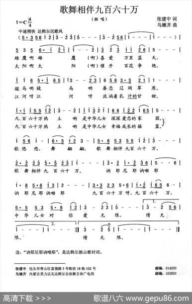 歌舞相伴九百六十万（张建中词乌嫩齐曲） - 张建中|乌嫩齐