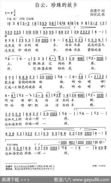 白云、珍珠的故乡（张建中词周祥武曲） - 张建中|周祥武