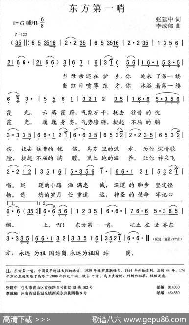 东方第一哨（张建中词李成郁曲） - 张建中|李成郁