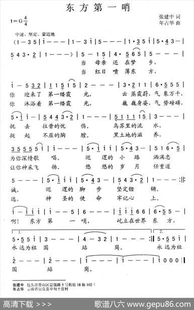 东方第一哨（张建中词年占华曲） - 张建中|年占华