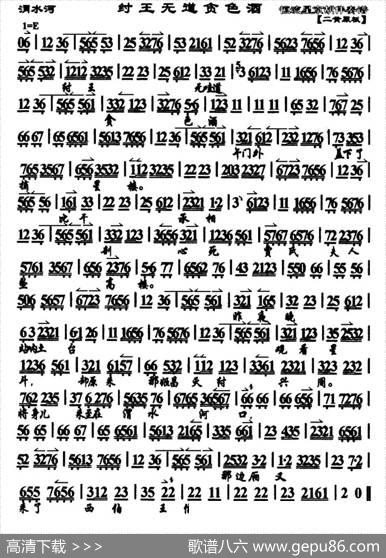 纣王无道贪色酒（《渭水河》选段、琴谱）