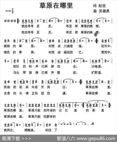草原在哪里（赵俊词吴德泉曲） - 赵俊|吴德泉
