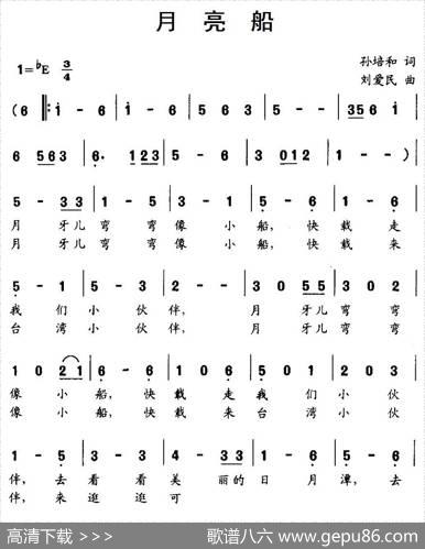月亮船（孙培和词刘爱民曲） - 孙培和|刘爱民