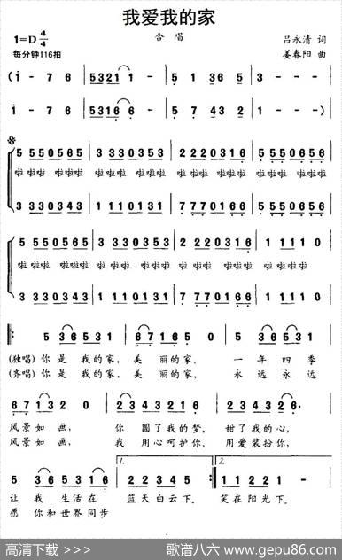 我爱我的家（吕永清词姜春阳曲、合唱） - 吕永清|姜春阳