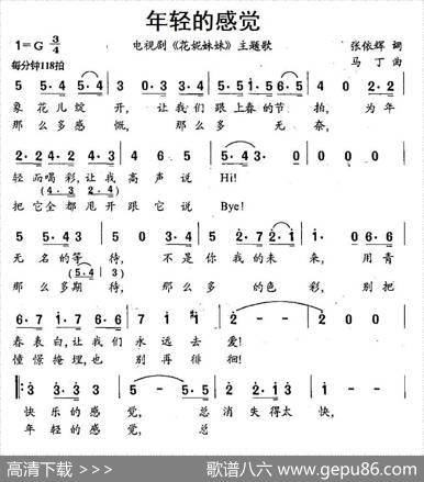 年轻的感觉（电视剧《花妮妹妹》主题歌） - 张依辉|马丁