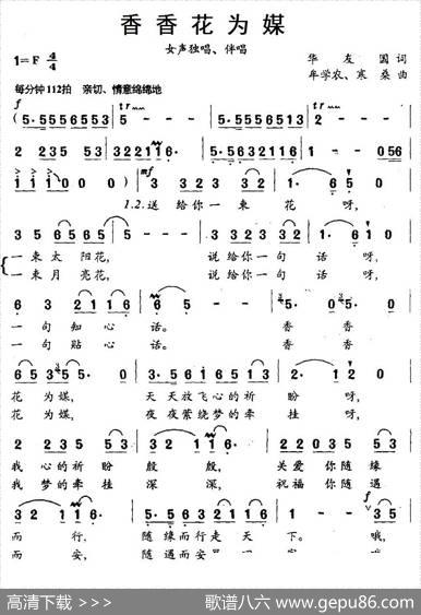 香香花为媒（华友国词牟学农、寒桑曲） - 华友国|牟学农、寒桑