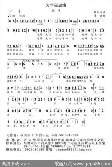 为幸福加油（赖国术词贾云曲） - 赖国术|贾云