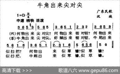 牛角出来尖对尖（广东民歌）