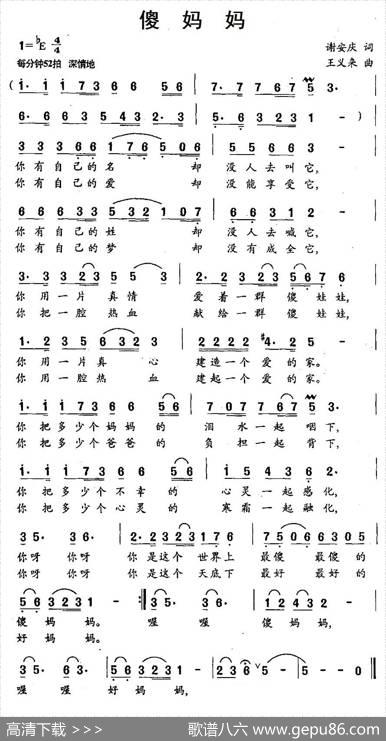 傻妈妈 - 谢安庆|王义来